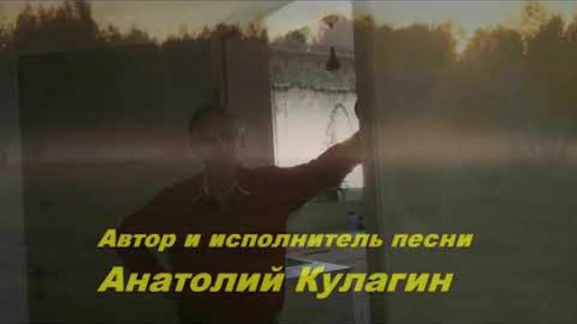 Анатолий Кулагин   -   ТЕБЕ ПРИЗНАНИЯ МОИ