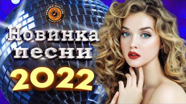 Шансон 2022 новинки. Новинки музыки хиты 2022. Современные хиты 2022 года заграничные исполнители. Будущие новинки Нассана.