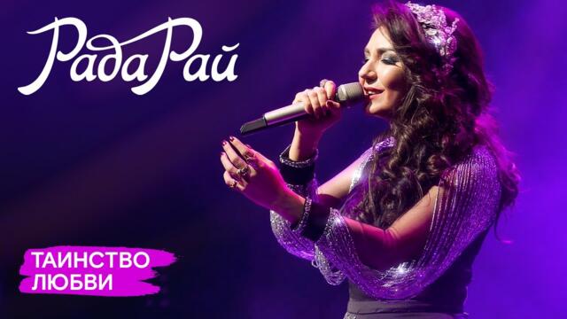 Рада Рай - Таинство любви
