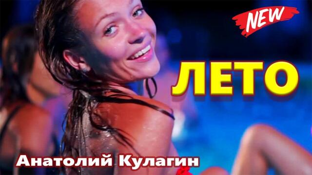 Анатолий Кулагин    -    ЛЕТО