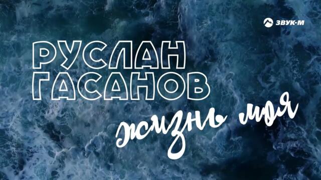 Руслан Гасанов - Жизнь моя