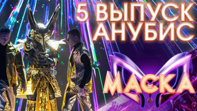 АНУБИС - SUNNY / ШОУ «МАСКА» 3 СЕЗОН - 5 ВЫПУСК