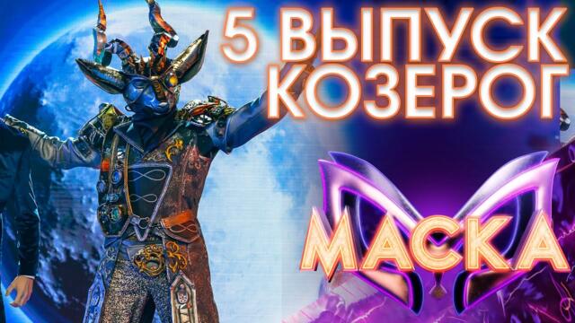 КОЗЕРОГ - THRILLER / ШОУ «МАСКА» 3 СЕЗОН - 5 ВЫПУСК