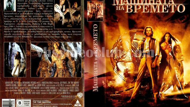 Машината на времето (синхронен екип 1, дублаж по b-TV Cinema на 19.08.2012 г.) (запис)