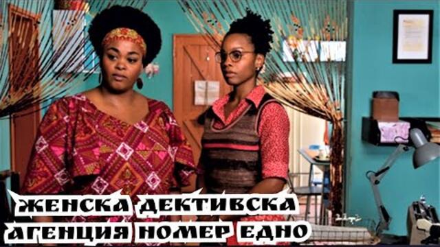 Женска детективска агенция No 1 [минисериал] BG sub вградени (комедия, криминален)