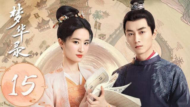 ENG SUB【梦华录 A Dream of Splendor】EP15 盼儿皇城司遇险顾千帆赶来救人（刘亦菲、陈晓）