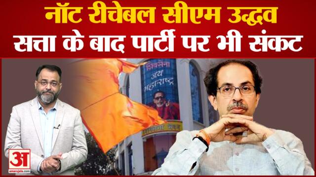 Maharashtra Political Crisis: तो इसलिए उद्धव कहे जाने लगे थे 'नॉट रिचेबल' CM | BJP Vs Shiv Sena Maharashtra Political Crisis: तो इसलिए उद्धव कहे जाने 