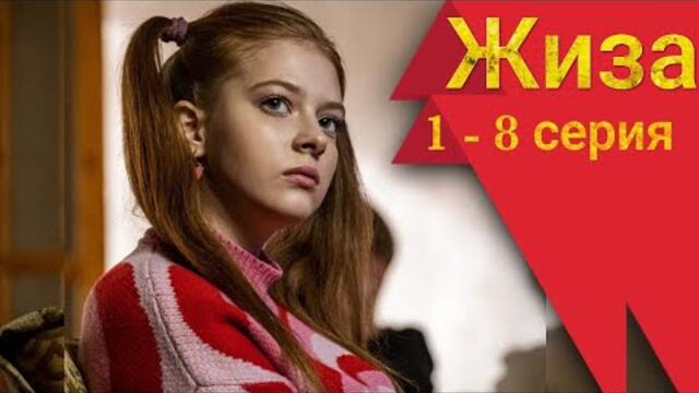 Сериал Жиза 1, 2, 3, 4, 5, 6, 7, 8 серия Старт (2022)