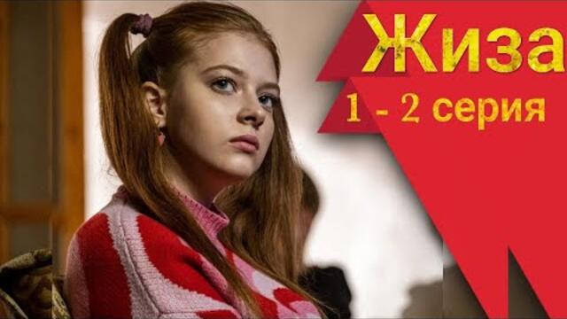 Жиза 1 серия 2 серия Старт (Сериал 2022)