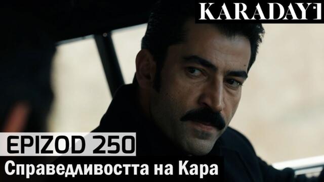 Справедливостта на Кара - Epizod 250 (Bŭlgarski) | Karadayı