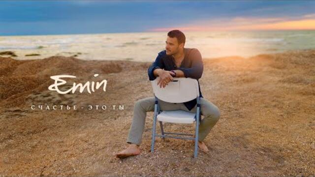 EMIN - Счастье - это ты