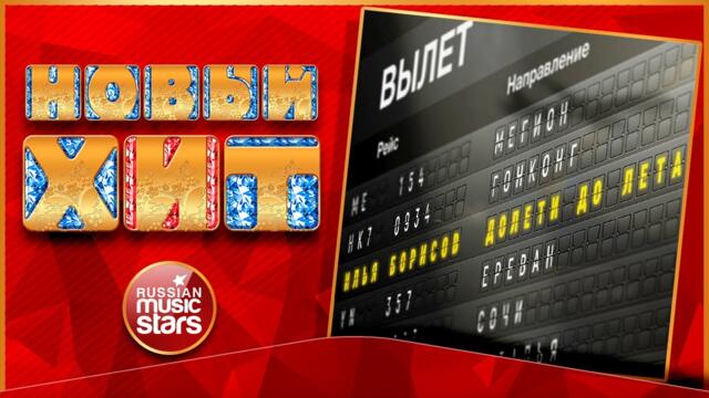 ИЛЬЯ БОРИСОВ — ДОЛЕТИ ДО ЛЕТА