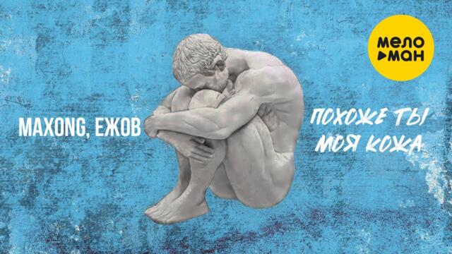 Maxong, Ежов - Похоже ты моя кожа