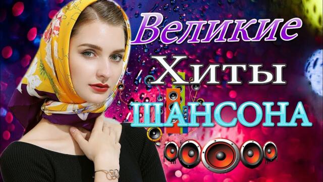 МУЗЫКАЛЬНЫЙ РАСКАРДАШ 💘 НОВАЯ ДИСКОТЕКА ШАНСОНА!  КРАСИВЫЕ ПЕСНИ