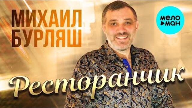 Михаил Бурляш – Ресторанчик