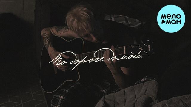 HENSY - По дороге домой