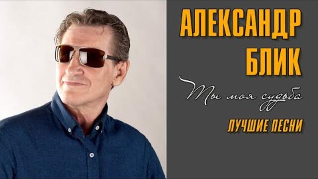 Александр Блик / Ты моя судьба / Лучшие песни