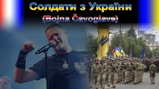 Najnovija verzija ukrajinske BOJNA ČAVOGLAVE | Солдати з України (2022.)