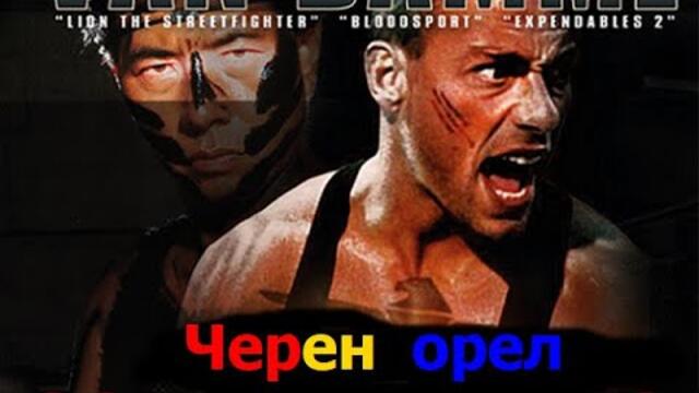 Черен орел  1988 (Екшън) /  BG Audio
