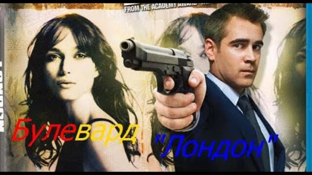 Булевард Лондон  2010 (криминален) / БГ аудио