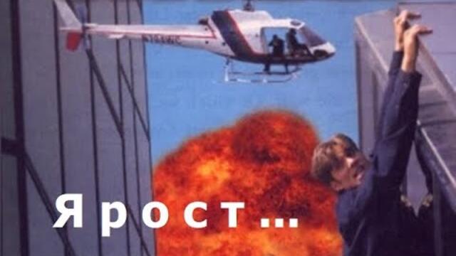 Ярост  1995 (Екшън, Трилър) / БГ аудио