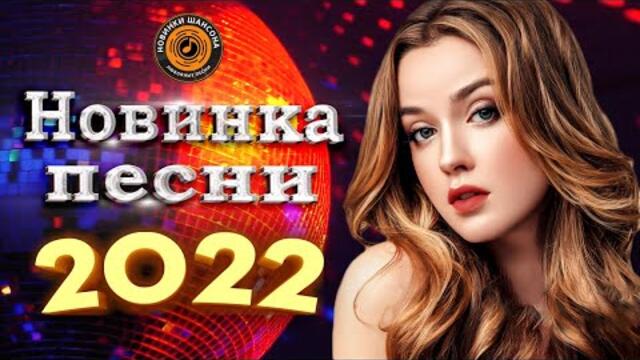 Нереально красивый Шансон года 2022 💖   Хиты Шансона   💖