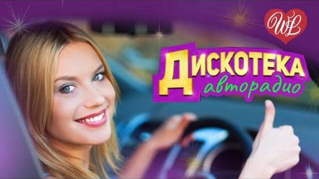 ДИСКОТЕКА АВТОРАДИО