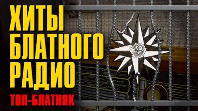 Хиты блатного радио / ТОП-БЛАТНЯК/ Русский Шансон