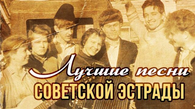 Лучшие песни советской эстрады | Песни СССР