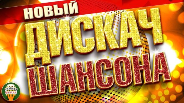НОВЫЙ ДИСКАЧ ШАНСОНА ✬ 2022 ✬ НОВЫЕ ТАНЦЕВАЛЬНЫЕ ХИТЫ ✬  ДИСКОТЕКА ШАНСОНА ✬ ТАНЦУЮТ ВСЕ! ✬