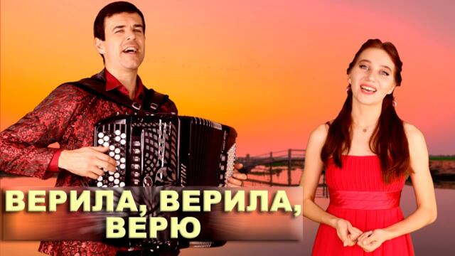 Ирины Нэлсо и Вячеслава Абросимова  - Верила, верила, верю