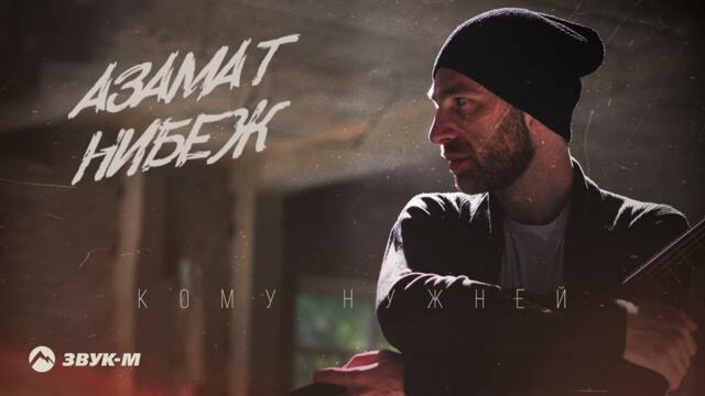 Азамат Нибеж - Кому нужней