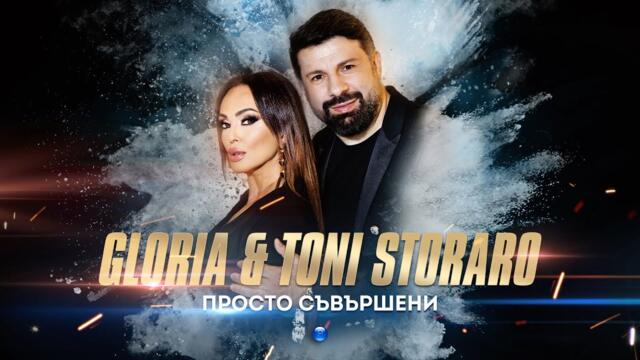 GLORIA & TONI STORARO -   ПРОСТО СЪВЪРШЕНИ (OFFICIAL VIDEO) 2022