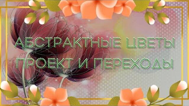 Абстрактные цветы Проект и переходы для Proshow Producer