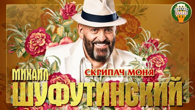 МИХАИЛ ШУФУТИНСКИЙ ✮ СКРИПАЧ МОНЯ