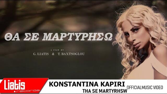 Konstantina Kapiri - Θα σε μαρτυρήσω / Official Music Video