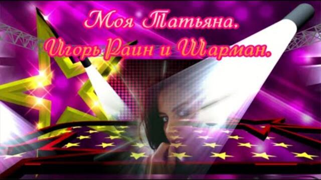 Моя Татьяна