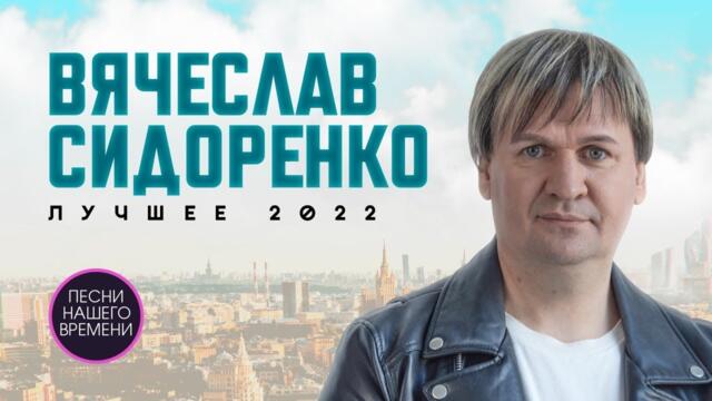 Вячеслав Сидоренко BEST 2022