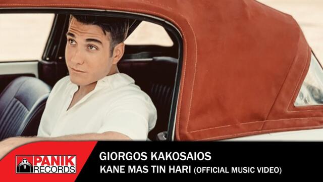 Γιώργος Κακοσαίος - Κάνε Μας Τη Χάρη - Official Music Video