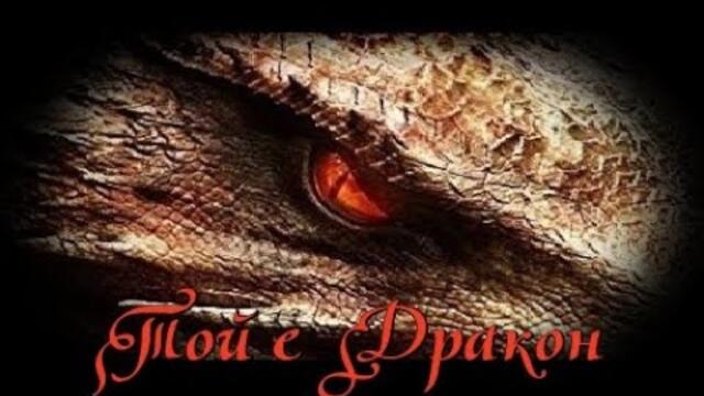 Той е Дракон - БГ аудио (BG audio) HD