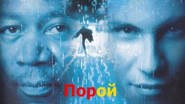 Порой 1998 (екшън, трилър) / бг аудио