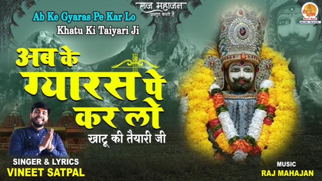 Ab Ke Gyaras Pe Kar Lo | अब के ग्यारस पे कर लो | Most Popular Khatu Shyam Bhajan | खाटू श्याम भजन