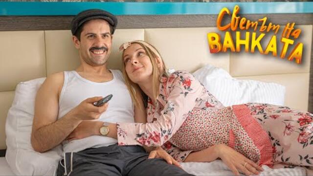 БАЙ ИВАН НА ХОТЕЛ - МИНИФИЛМЪТ  l ЧАСТ 2