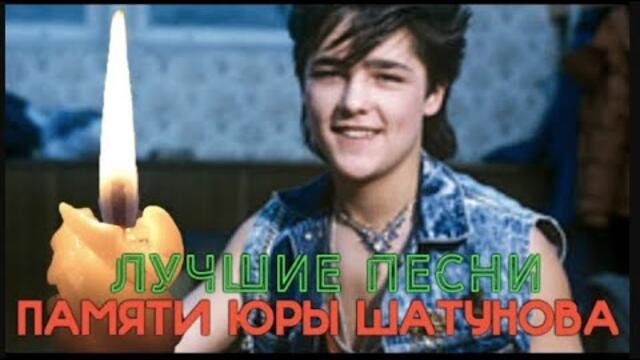 Памяти Юры Шатунова - Лучшие песни Легенды!