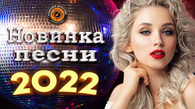 Нереально Красивый Шансон Года 2022  Новинки Шансона   -  Хиты Шансона