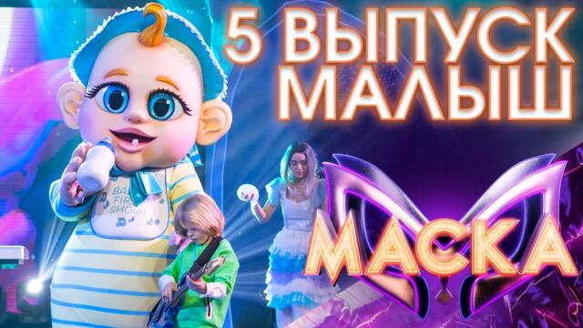 МАЛЫШ - ЗУРБАГАН / ШОУ «МАСКА» 3 СЕЗОН - 5 ВЫПУСК