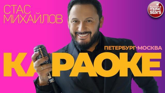 СТАС МИХАЙЛОВ ★ ПЕТЕРБУРГ-МОСКВА