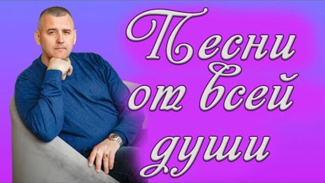 Сергей Одинцов   -   Пою душевные песни для Вас родные.