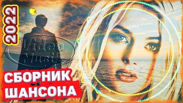 Супер Сборник Шансон 2022 Красивые песни о любви