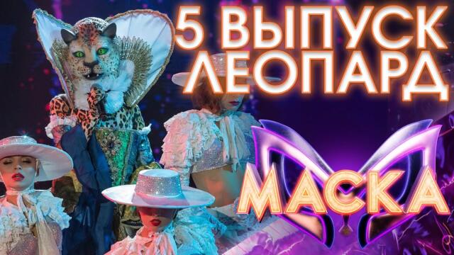 ЛЕОПАРД - BLEEDING LOVE / ШОУ «МАСКА» 3 СЕЗОН - 5 ВЫПУСК